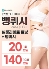 [이벤트 종료] 편안한 다이어트 뱅퀴시 이벤트!