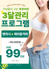[이벤트] 봄맞이 복부비만 3달관리 프로그램 이벤트!